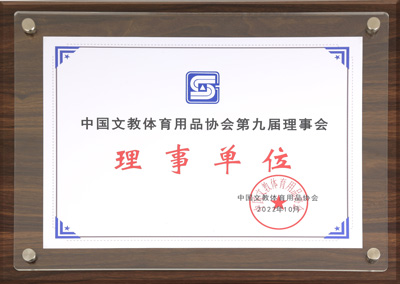 2019 中國(guó)文教體育用品協(xié)會(huì)第九屆理事單位