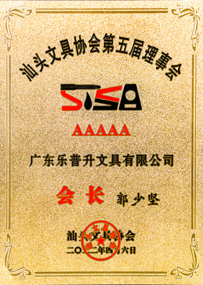 2022 第五屆汕頭文具協(xié)會(huì)會(huì)長(zhǎng)單位牌匾